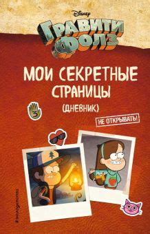 Книга: "Гравити Фолз. Дневник 3". Купить книгу, читать рецензии ...