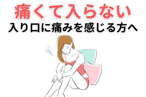 【性交痛】入り口に入らない原因は？痛みを改善する方法を解説 「痛くて入らない」性交痛を解消 みどり美容クリニック（女性婦人科形成専門）