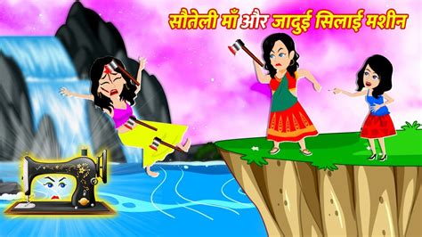 सतल म और जदई सलई मशन Soteli Maa Hindi Magical Story Hindi