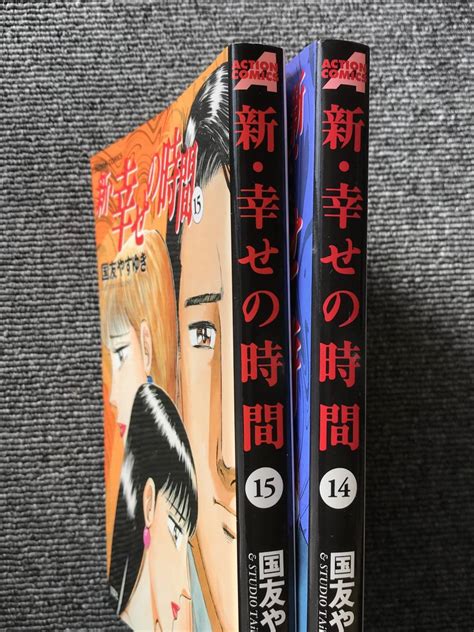 Yahooオークション 1380 2冊 新・幸せの時間 14 15巻 国友やすゆき