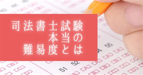 司法書士試験の難易度とは？実は合格率は4％じゃない？意外と簡単？試験の仕組みを解説！ Ys×apple Blog×勉強