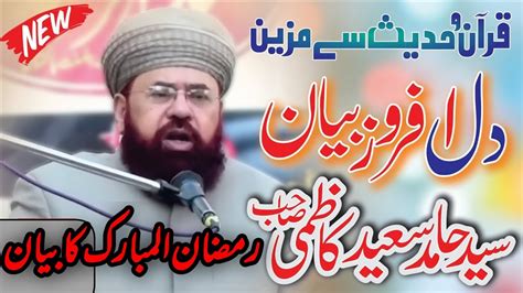 Syed Hamid Saeed Kazmi Ramzan Ul Mubarak Ka Bayan New 2023 YouTube