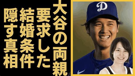 田中真美子が大谷翔平の両親と交わした約束結婚条件がバレたと言われる真相に言葉を失う！『ドジャース』で活躍する野球選手が妻を隠し続ける理由に