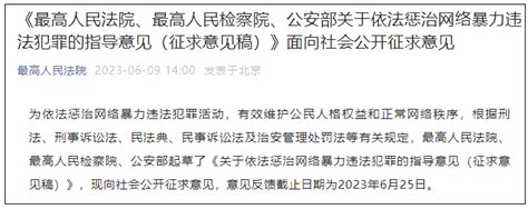 最高法、最高检、公安部就依法惩治网暴公开征求意见