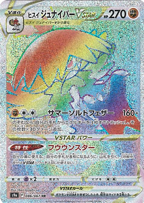 【楽天市場】【中古】ポケモンカードゲーム ヒスイジュナイパーvstar 【s9a 086 067 Hr】 強化拡張パック バトルリージョン