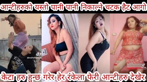 आन्टीहरुको यस्तो पानी पानी निकाल्ने चटक हैट आगो । Tiktok Viral L New