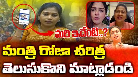 Tdp Anitha Vangalapudi Sensational Comments On Minister Rk Roja