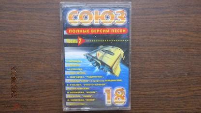 КАССЕТА "СОЮЗ 18" часть 2 97.буклет.Ветлицкая Чиж Колибри Насыров Осин ...