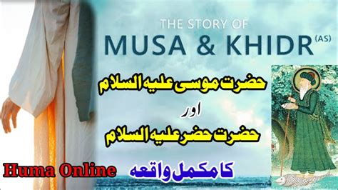 Story Of Hazrat Khidr And Musa Hazrat Khizr Aur Hazrat Musa Ka Waqia In Urduhindi Story