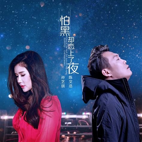 ‎apple Music 上孙艺琪 And 陈文浩的专辑《怕黑却恋上了夜 Single》