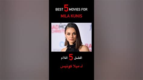 Best 5 Movies For Mila Kunis🍿🎬 افضل خمس افلام لـ ميلا كونيس🔥 Movie