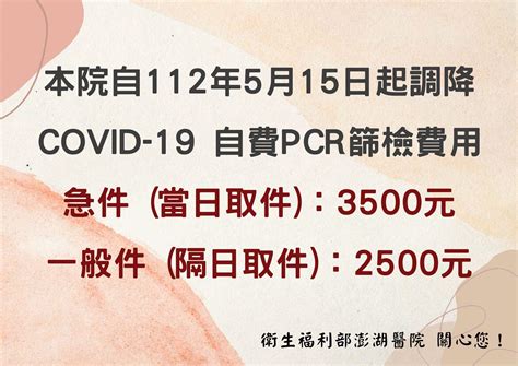 112年5月15起調降covid 19自費pcr篩檢費用 最新消息 訊息專區 衛生福利部澎湖醫院 最新消息