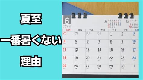 夏至が一番暑くない理由とは？一番暑い時期はいつ？ イベントハック