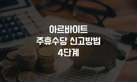 아르바이트 주휴수당 신고방법 4단계 임금체불 신고 이렇게 하자