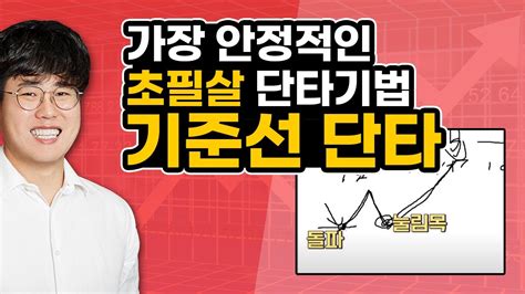 주식 단테tv 단타 똥손 탈출 기준선 단타로 가장 안정적인 단타를 해보자 주식강의 기준선 단타 하나로 당신도 주식