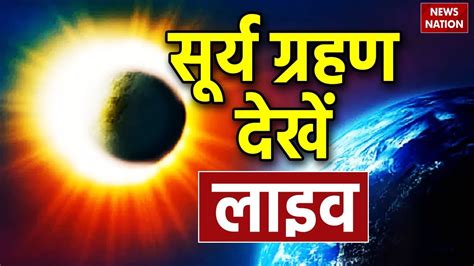 Live सूर्यग्रहण का कहां कितना होगा असर देखें लाइव Surya Grahan Solar Eclipse 2023 Top