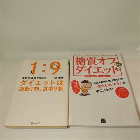 ダイエットは運動1割、食事9割 ほか一冊セット メルカリ