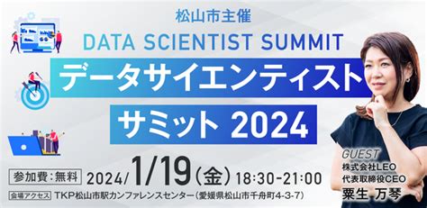 松山データサイエンティストサミット2024を開催します 松山市公式ホームページ Pcサイト