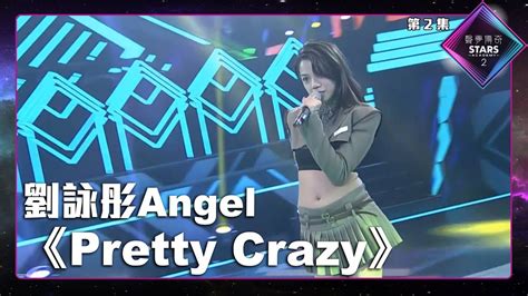 聲夢傳奇2 第2集 丨學員演唱完整純享版丨劉詠彤angel演唱《 Pretty Crazy 》 丨 Pretty Crazy Youtube