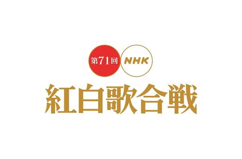 「第71回nhk紅白歌合戦」ロゴ 「nhk紅白歌合戦」全出場歌手の曲順発表、トリは福山雅治とmisia [画像ギャラリー 1 3] 音楽ナタリー