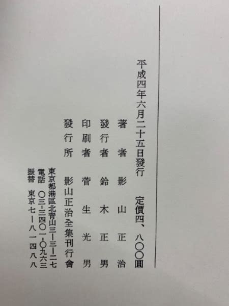 影山正治全集 18影山正治 古本配達本舗 古本、中古本、古書籍の通販は「日本の古本屋」