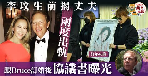 【李玟離世】李玟離婚申請揭丈夫bruce兩度不忠 Coco生前訂婚後協議書