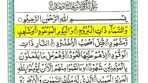 Surah Buruj Highlighted Beautiful Recitation By Sheikh Atta Ur Rahman ...