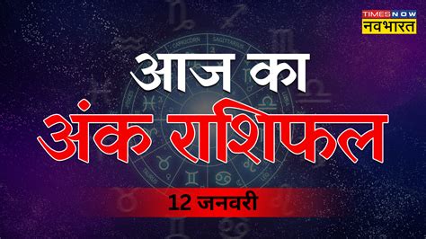 Aaj Ka Ank Jyotish Rashifal 12 January 2023 Numerology Horoscope