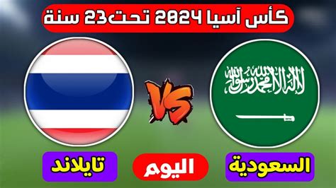 موعد مباراة السعودية وتايلاند اليوم🔥في كاس اسيا تحت 23سنة2024الجولة