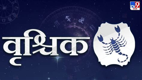 वृश्चिक या महिन्यात काही ठिकाणी आर्थिक नुकसान होऊ शकतं मैत्रीत