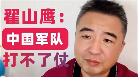 翟山鹰：中国军队毫无实战经验，打不了仗 翟山鹰 翟山视界 老翟聊八卦 Youtube