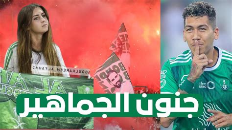 اهداف فيرمينو في مباراة الاهلي والحزم وفرحة مشجعات ورد فعل جماهير