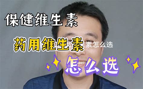 去药店怎么买药和维生素才不会被坑？哔哩哔哩bilibili