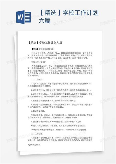 【精选】学校工作计划六篇word模板免费下载 编号zq8aedkgz 图精灵