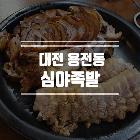 대전 족발 맛집 용전동 복합터미널 심야족발 대박 네이버 블로그