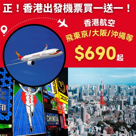 抵！香港出發機票買一送一優惠！香港飛東京、大阪、沖繩等來回只需690起 香港航空 旅遊情報網 最新平機票及