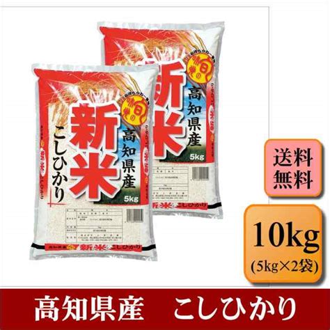 令和6年産 高知県産 こしひかり 10kg5kg×2袋 米 お米 おこめ 白米 精米 【高知こしひかり10kg】の通販はau Pay