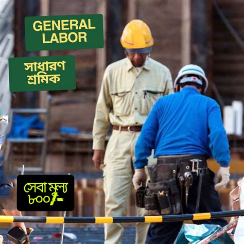 General Labor (সাধারণ শ্রমিক) - Sheba Linked