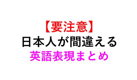 【日本人が間違える】和製英語カタカナ英語一覧まとめ 死ぬほどわかる英文法ブログ