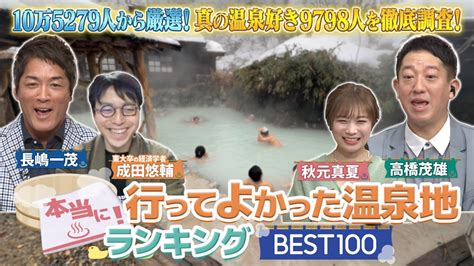 一茂＆成田の本当に行ってよかった！温泉ランキングbest100 2月4日日放送分 一茂＆成田の「本当に！行って良かった温泉地ランキング