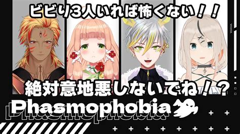 【コラボ】ビビり3人と行く！！幽霊調査！？いじわるは禁止！！w【phasmophobia 】 Youtube