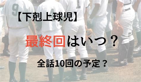 下剋上球児の最終回はいつ？あと何回放送で終わってしまうのか？ まるっと家族