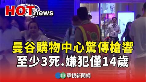 曼谷購物中心驚傳槍響 至少3死 嫌犯僅14歲｜華視新聞 20231003 Youtube