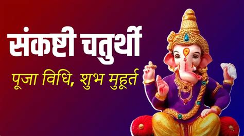 Sankashti Chaturthi 2023 Date Kab Hai Sankashti Chaturthi 2023 Puja