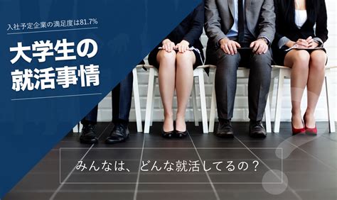 大学生の就活事情｜就活生の内定状況や抱えている不安、就活方法