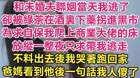 和未婚夫聯姻當天我逃了，卻被綠茶在酒裏下藥拐進黑市！為求自保我爬上商業大佬的床！放縱一整夜只求帶我逃走！不料出去後我哭著跑回家，爸媽看到他後一句話我人傻了！ 琉璃故事匯 書屋 說書人