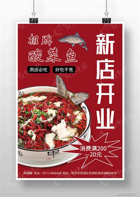 红色喜庆风水煮鱼新店开业海报图片下载红动中国