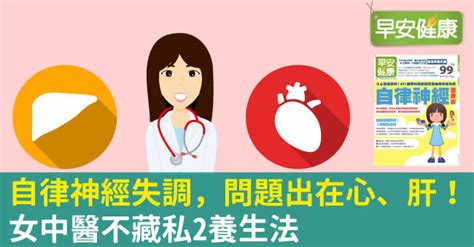 自律神經失調，問題出在心、肝！女中醫不藏私2養生法