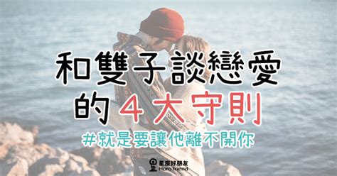 「只想和你在一起！」和雙子戀愛只要記住這「4大守則」，絕對讓他離不開你！ 星座好朋友