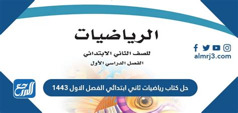 حل كتاب رياضيات ثاني ابتدائي الفصل الاول 1446 موقع المرجع